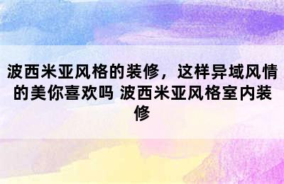 波西米亚风格的装修，这样异域风情的美你喜欢吗 波西米亚风格室内装修